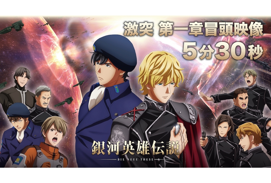 アニメ映画『銀河英雄伝説 Die Neue These 激突』第一章の冒頭映像が公開！