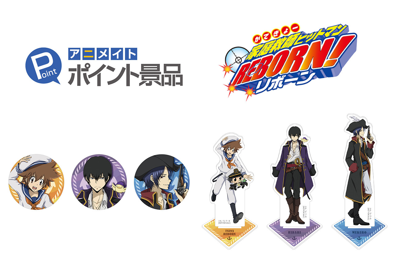 アニメイトポイント景品に『家庭教師ヒットマンREBORN!』登場