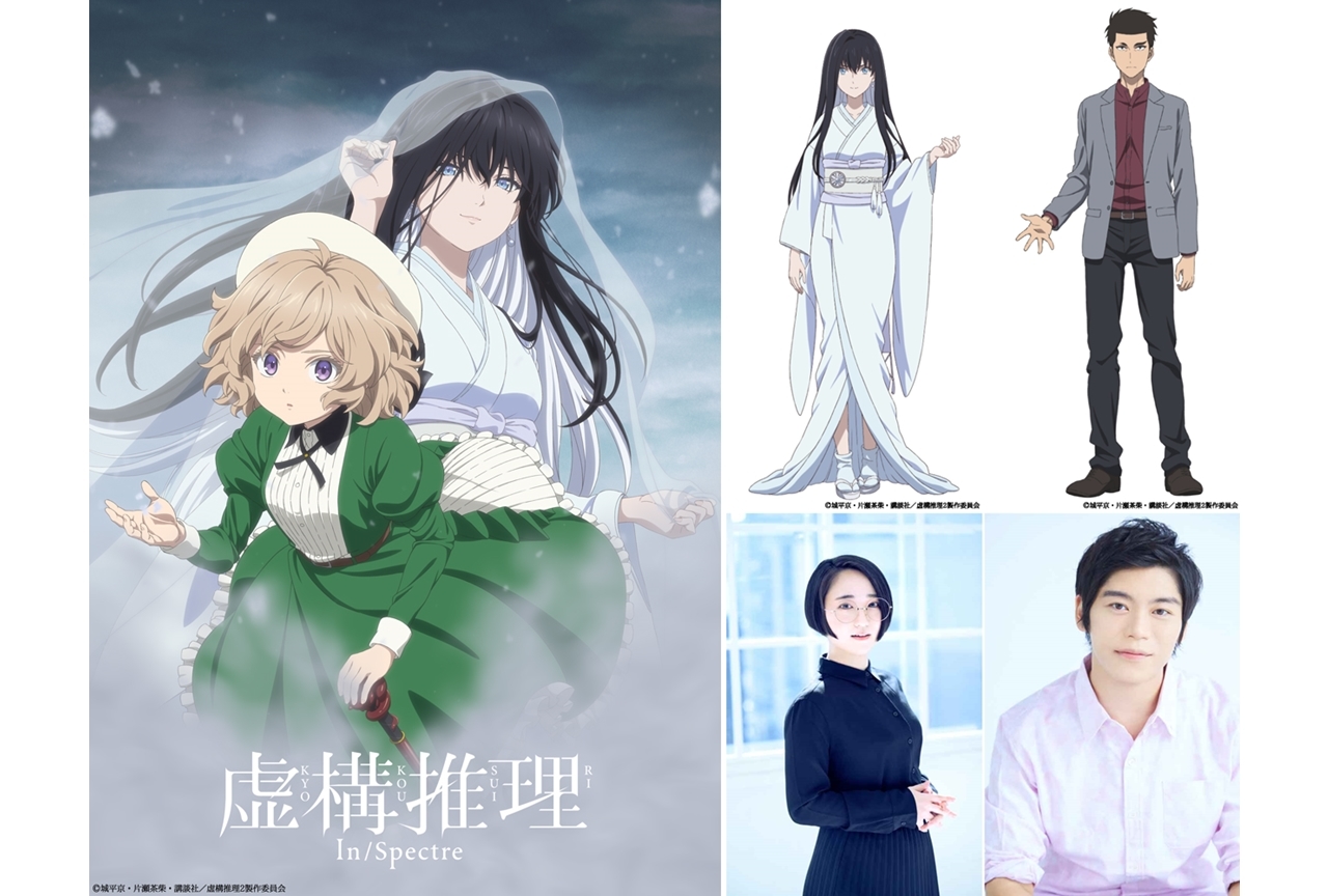 TVアニメ『虚構推理 Season2』2022年10月放送決定！追加声優に悠木碧・古川慎