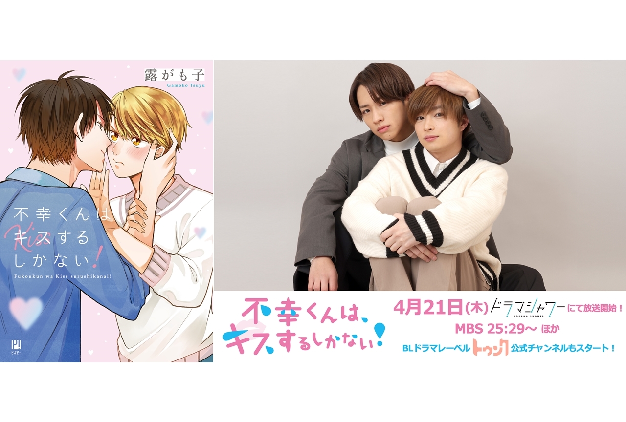 人気ラブコメBL『不幸くんはキスするしかない!』がドラマ化、4/21放送スタート!
