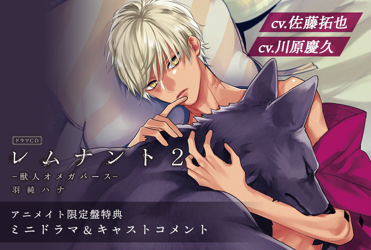 BLCD「レムナント2-◯人オメガバース-」（出演声優：佐藤拓也 川原慶久 他）が配信開始！