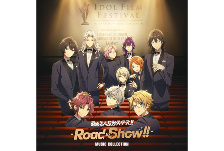 特別上映版『あんスタ！！』ミュージックコレクション本日発売！！