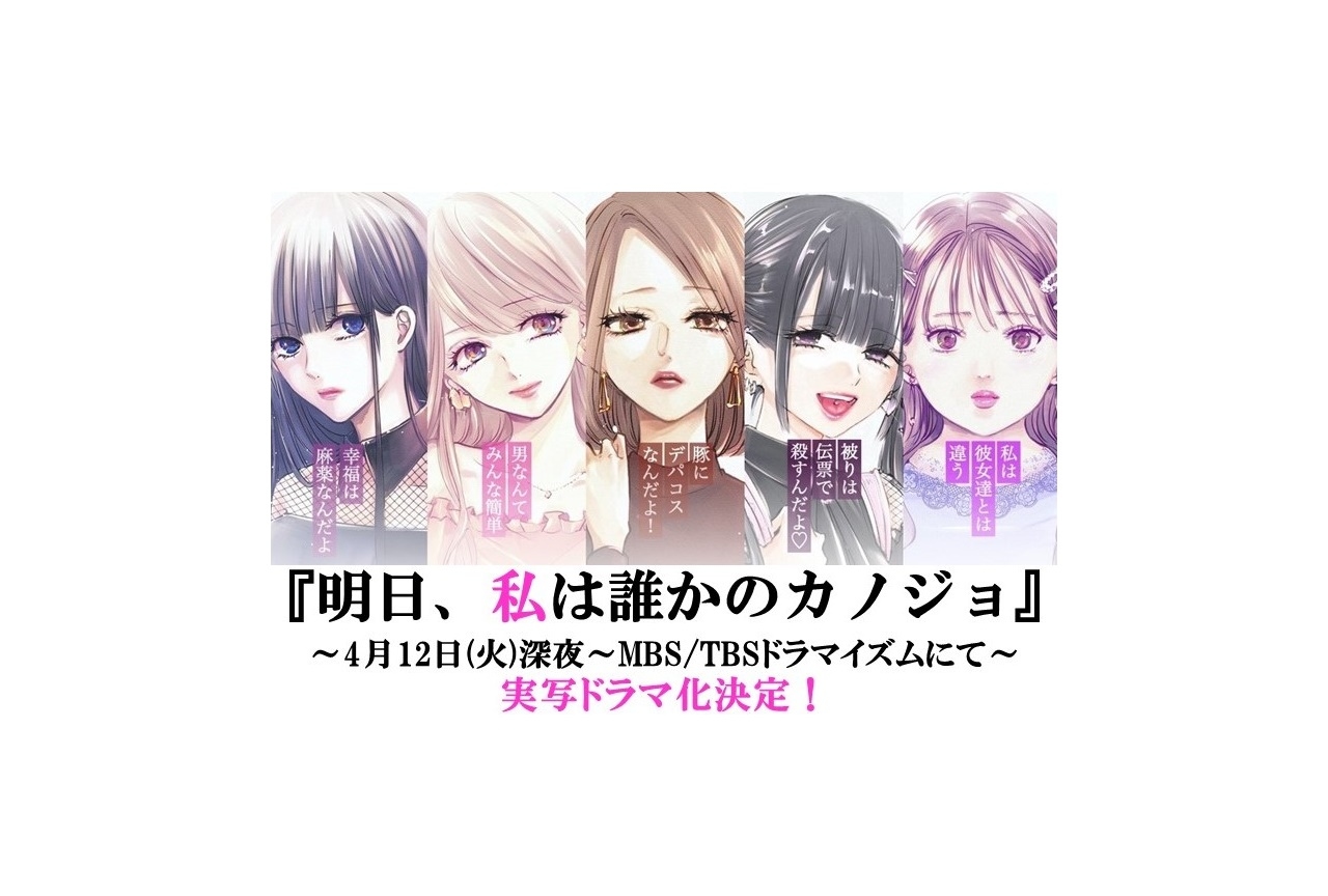 漫画『明日、私は誰かのカノジョ』実写ドラマ化・4/12放送開始