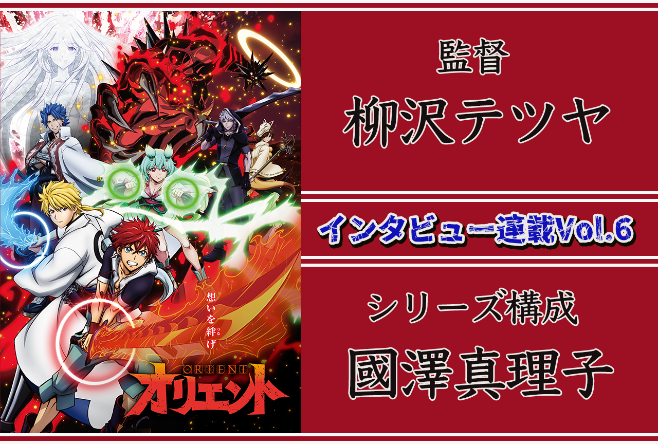 冬アニメ『オリエント』監督・柳沢テツヤ、シリーズ構成・國澤真理子 インタビュー【連載第6回】