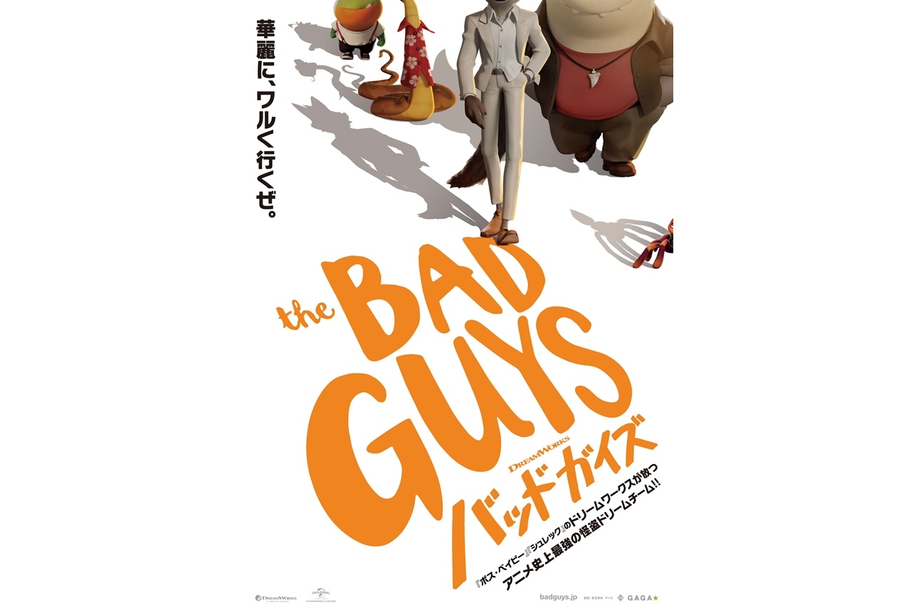 映画『バッドガイズ』2022年に公開&特報予告が公開