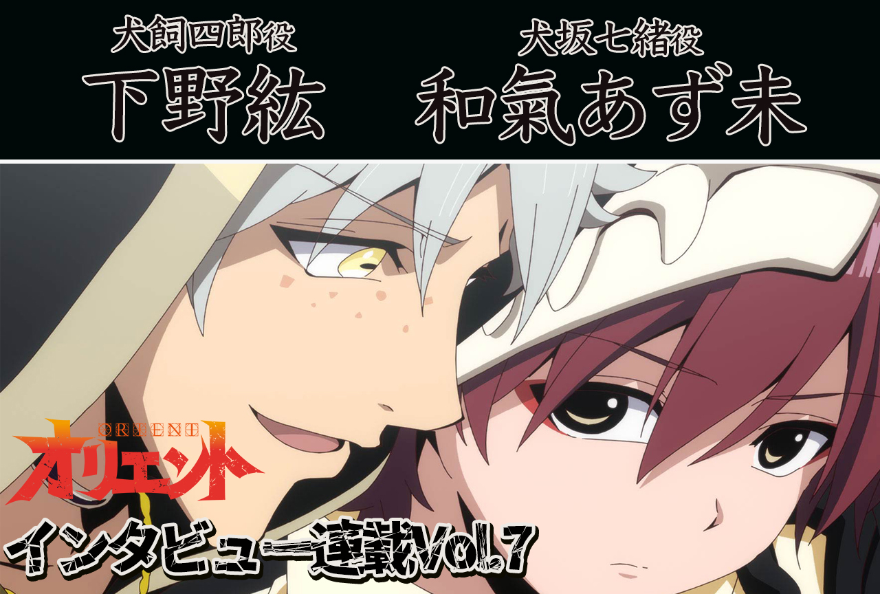 冬アニメ『オリエント』下野紘＆和氣あず未インタビュー【連載第7回】
