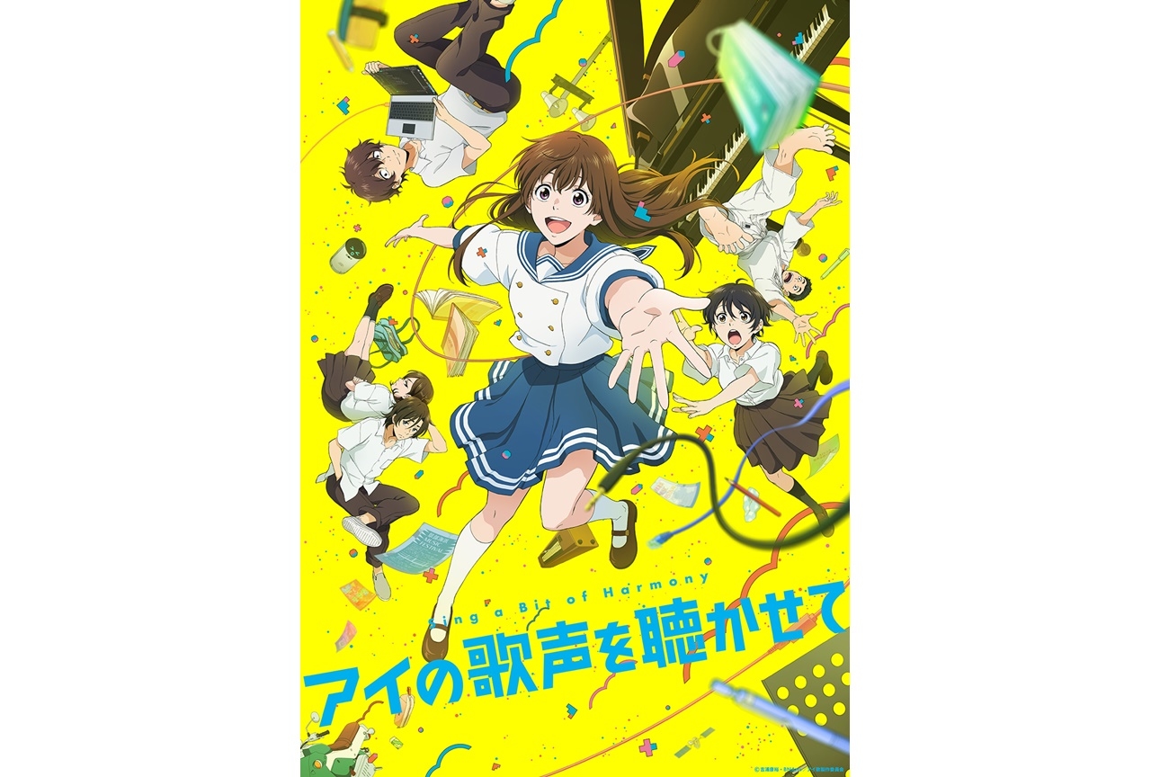 アニメ映画『アイの歌声を聴かせて』3/11よりレンタル配信開始