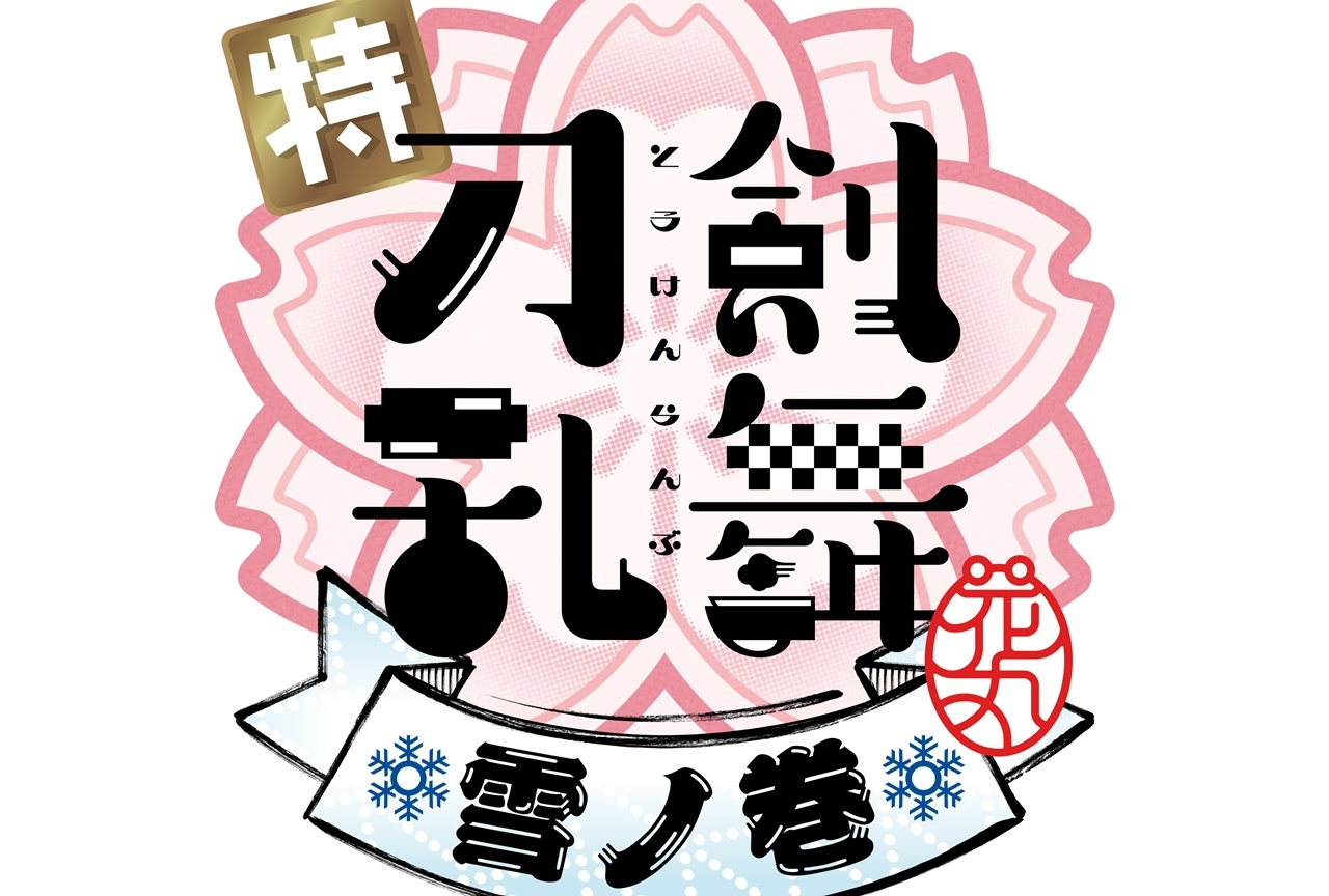 劇場アニメ「特『刀剣乱舞-花丸-』～雪月華～」新⼑剣男⼠9振り発表