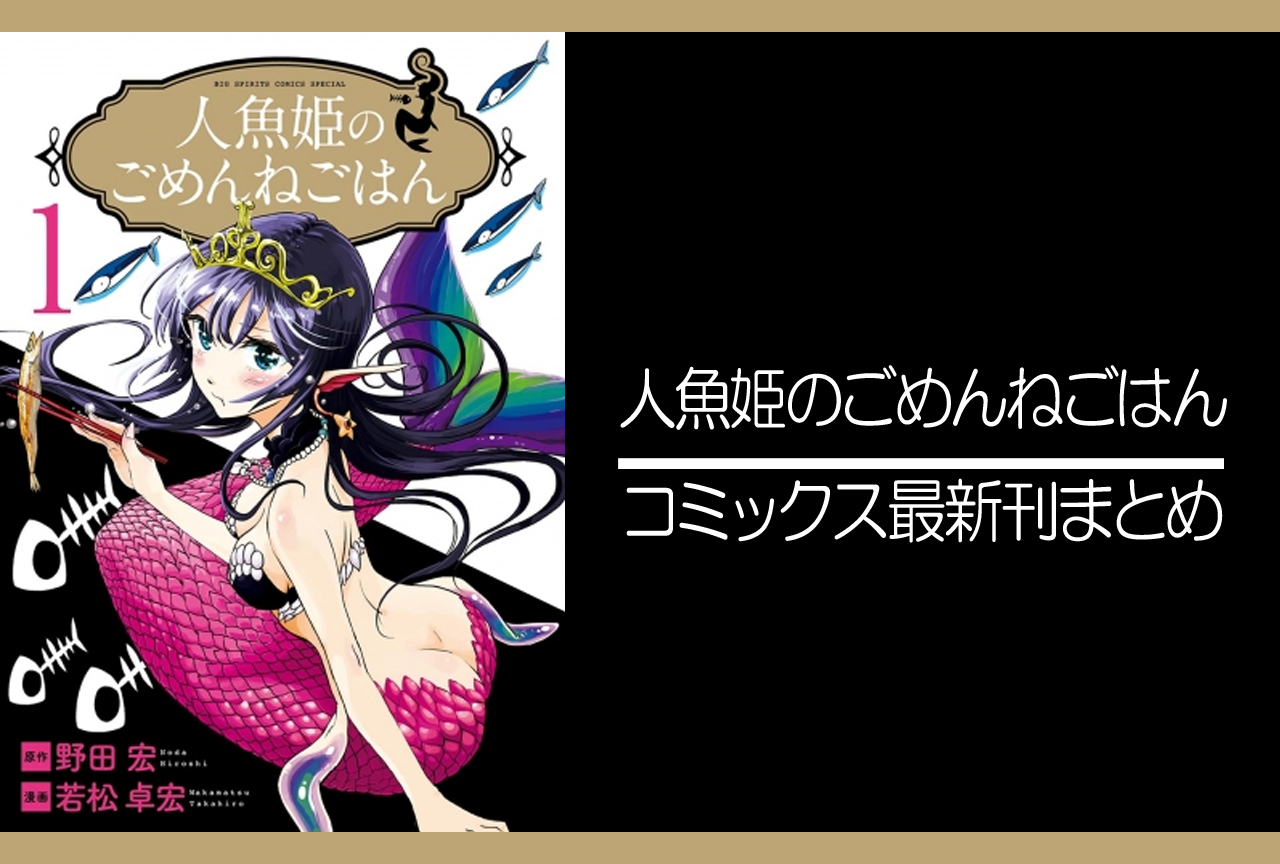 人魚姫のごめんねごはん|漫画最新刊発売日まとめ【完結】