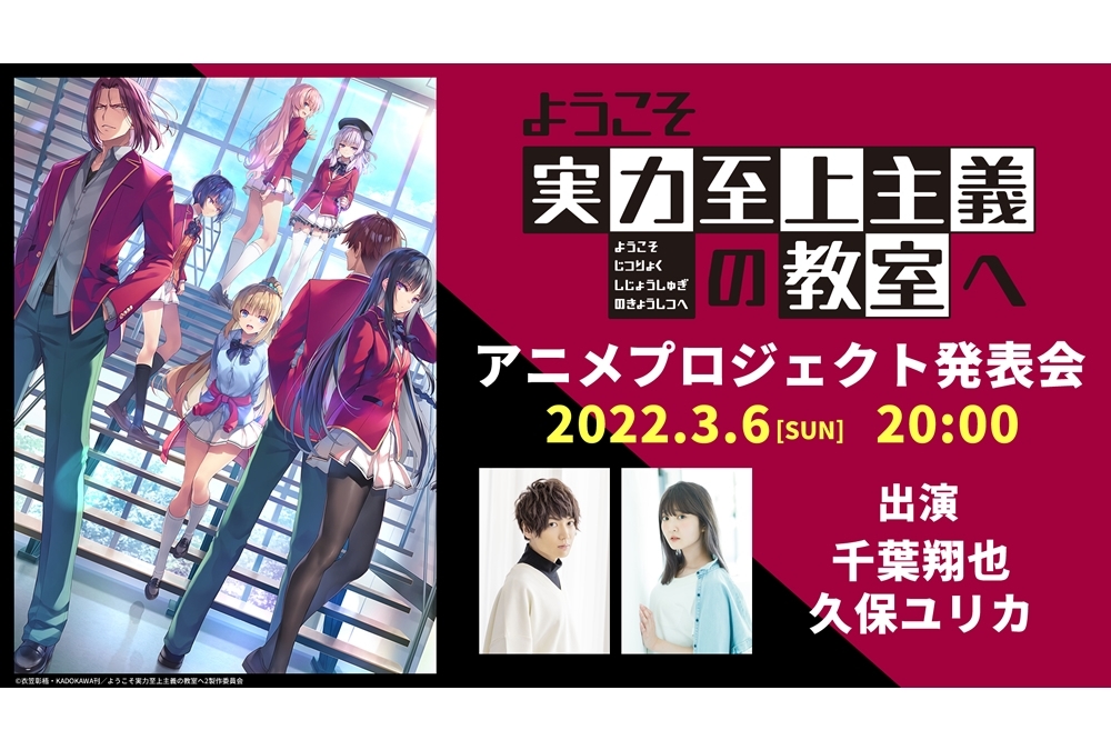 TVアニメ『ようこそ実力至上主義の教室へ』アニメプロジェクト発表会の視聴ページ公開！