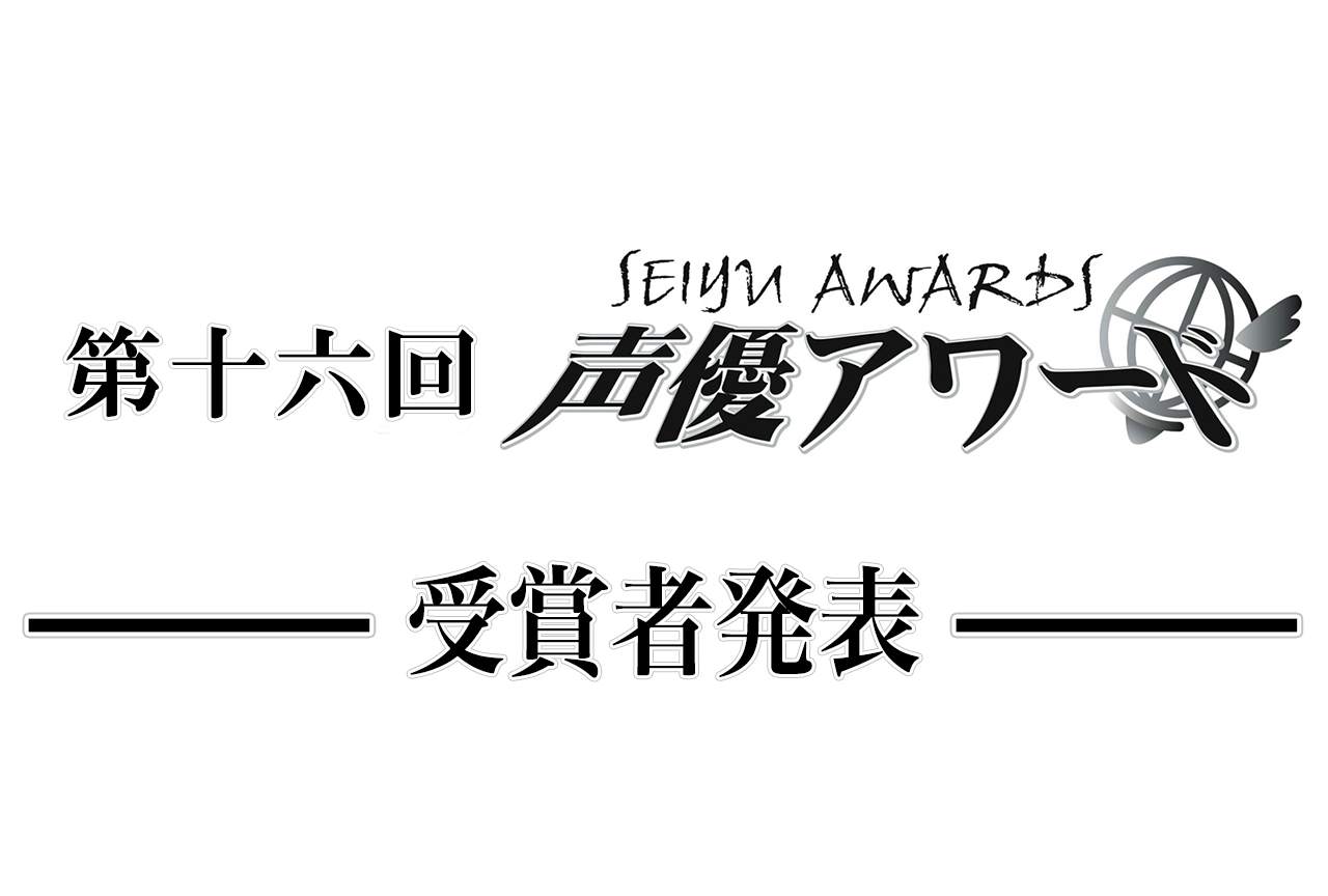 「第十六回 声優アワード（2021年度）」受賞者一覧