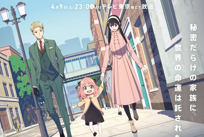 春アニメ『SPY×FAMILY』初回放送は4月9日テレビ東京他にてスタート！