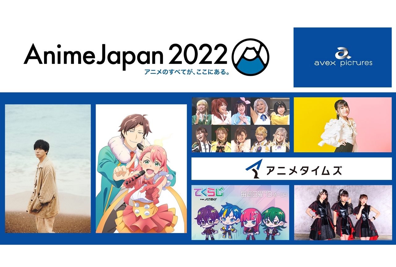 【AJ 2022】エイベックス・ピクチャーズ作品のSPステージ開催!無料配信も決定