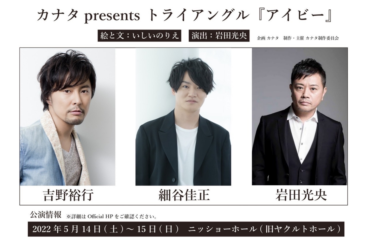 吉野裕行・細谷佳正・岩田光央出演朗読劇チケット先行受付が3/12(土)開始！