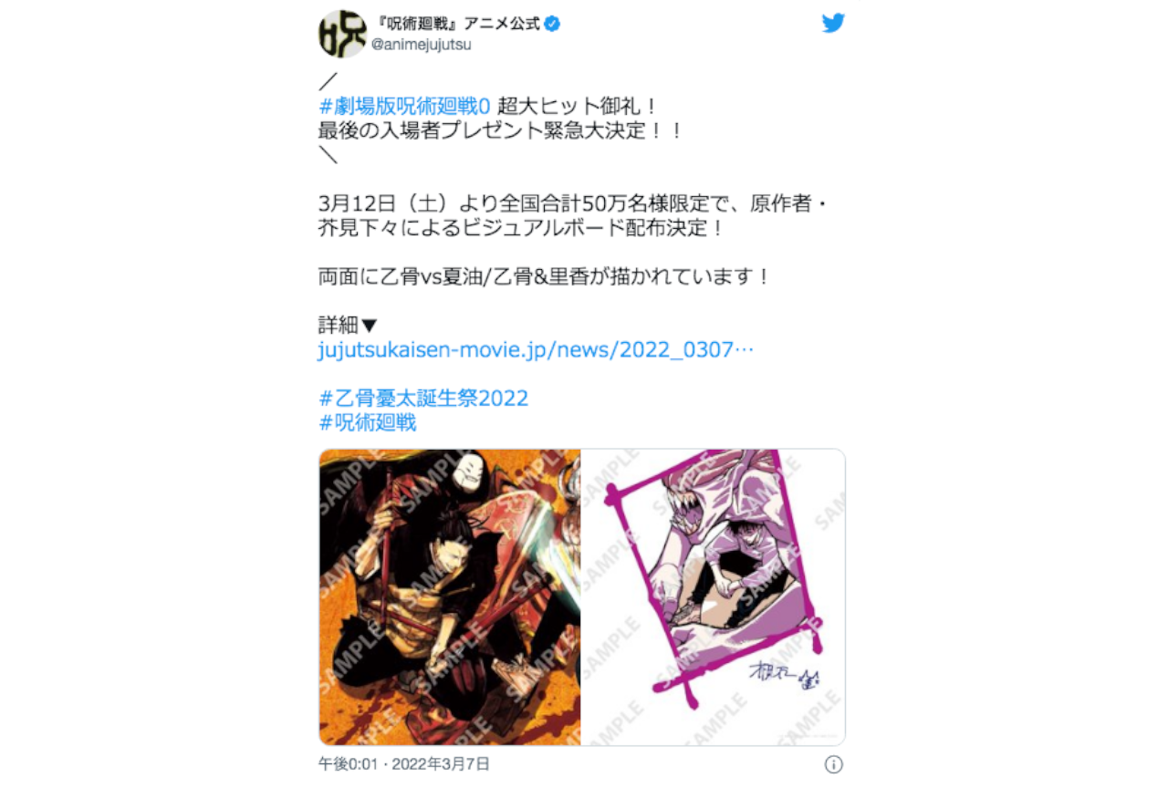 『呪術廻戦0』乙骨憂太誕生日に最後の入場者特典を発表し話題に！【注目ワード】