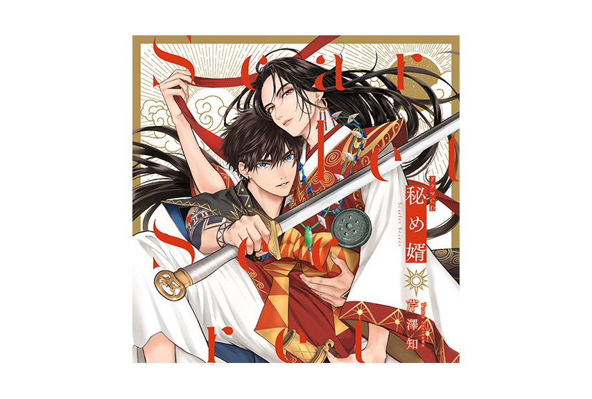 4月27日発売ドラマCD『秘め婿』のジャケットデザイン公開！