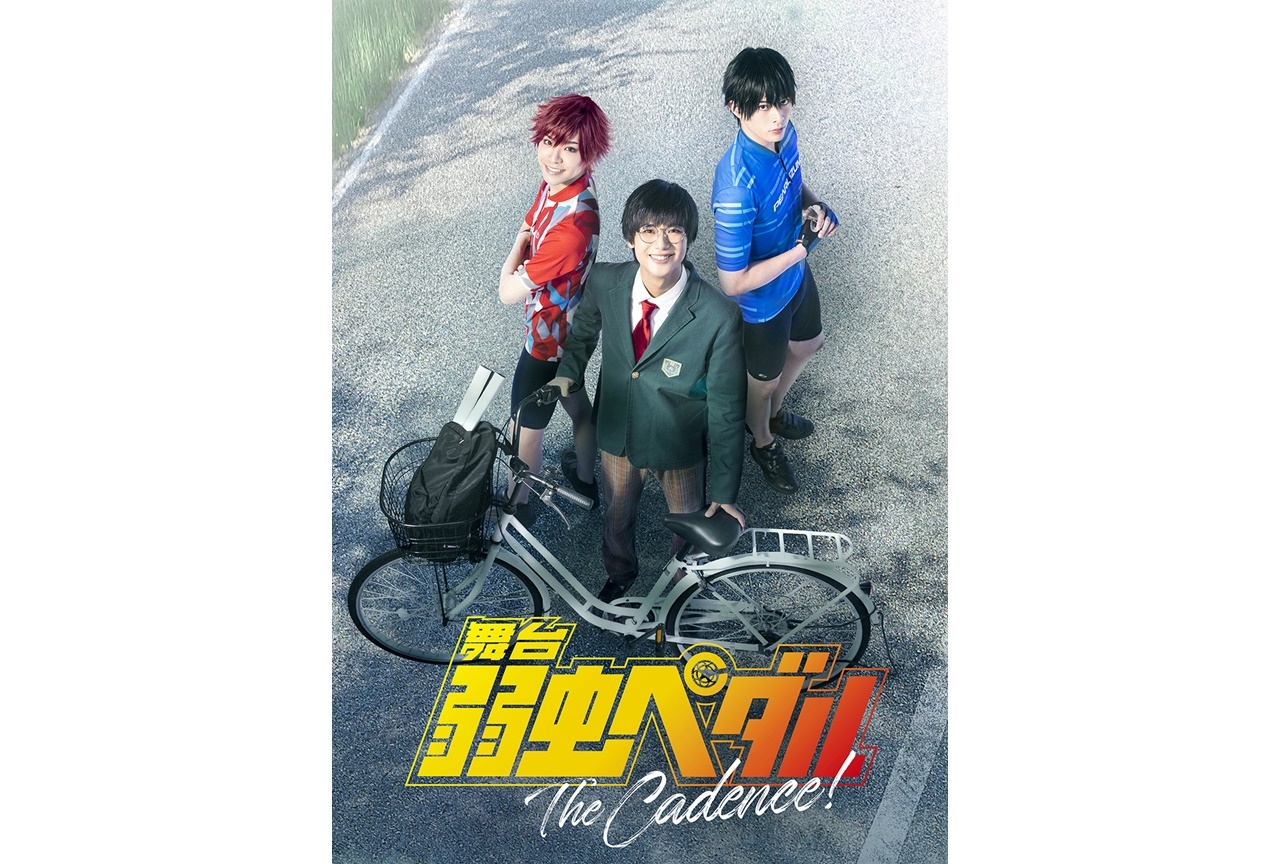 舞台『弱虫ペダル』新キャストビジュアル＆ティザービジュアル公開