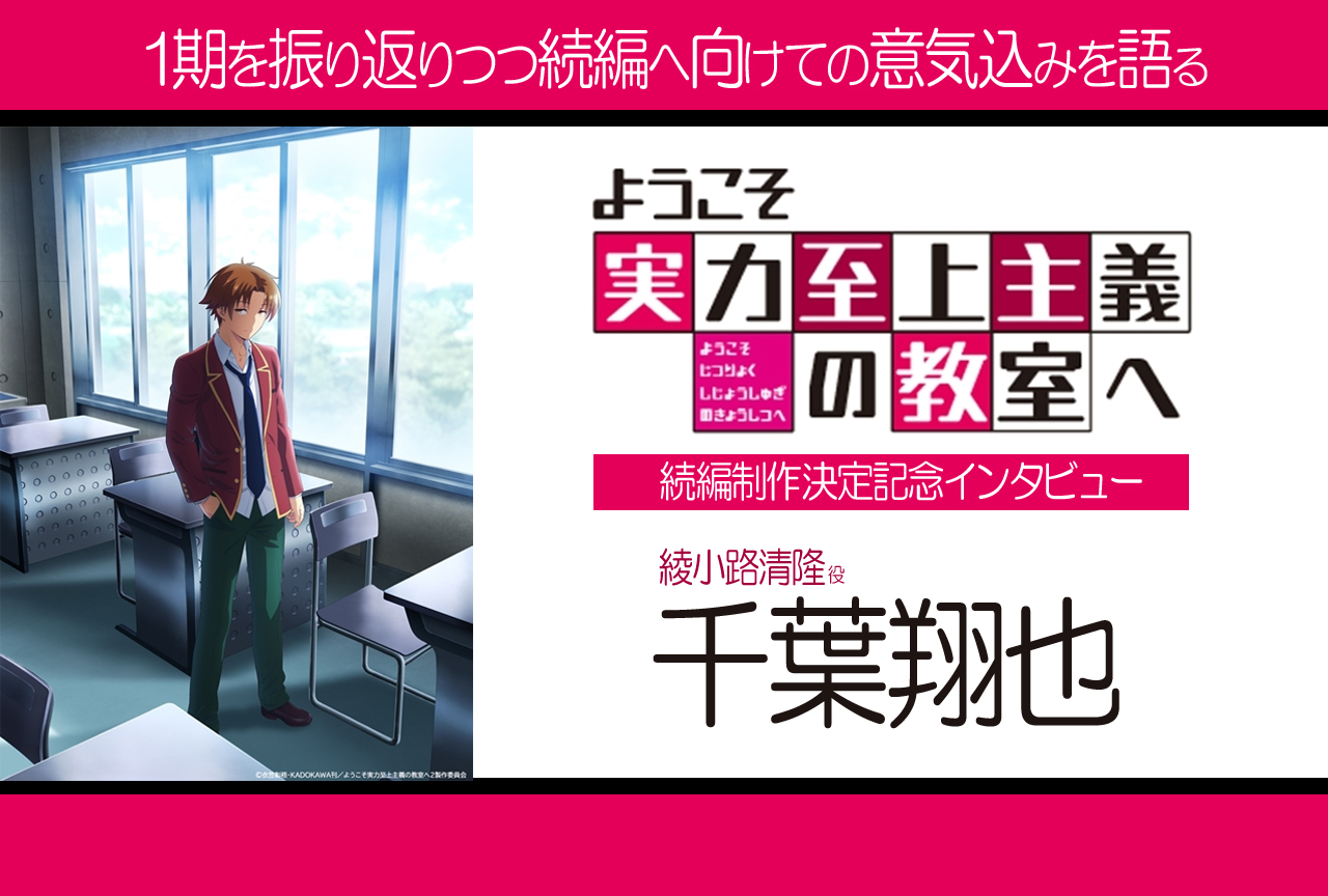 『よう実』2期に向けて綾小路清隆役・千葉翔也さんが意気込みを語る/インタビュー