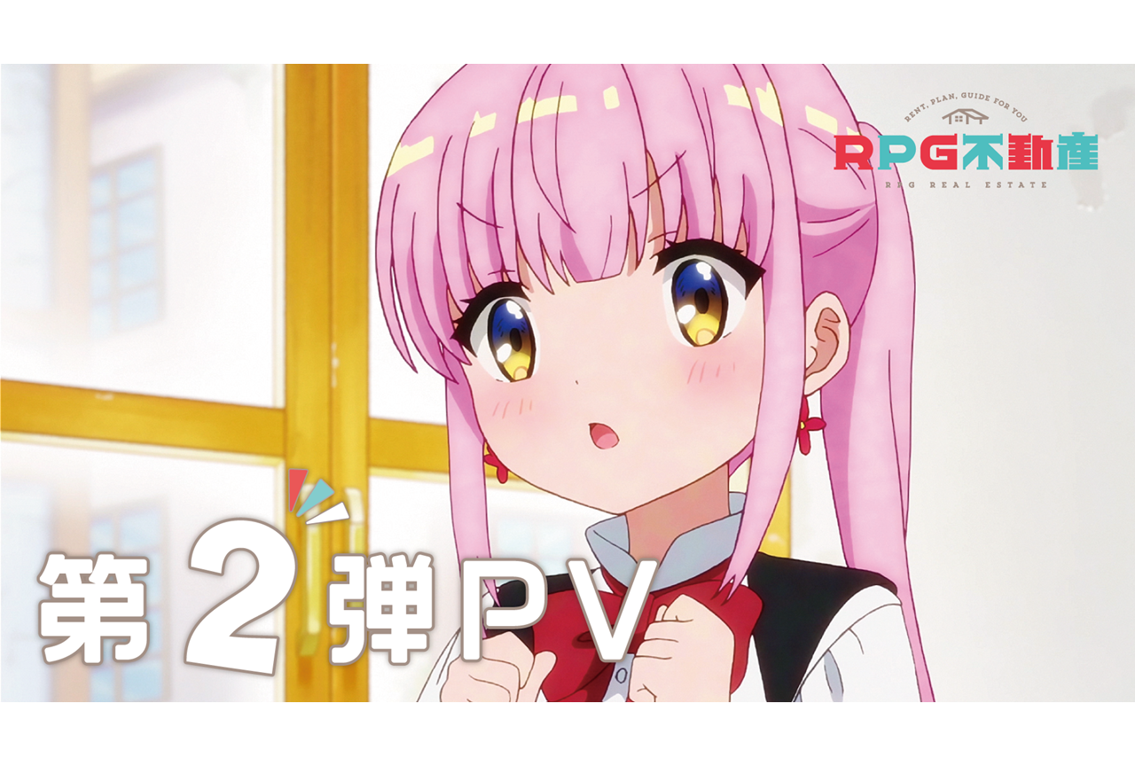 春アニメ『RPG不動産』放送開始日＆第2弾PVが公開