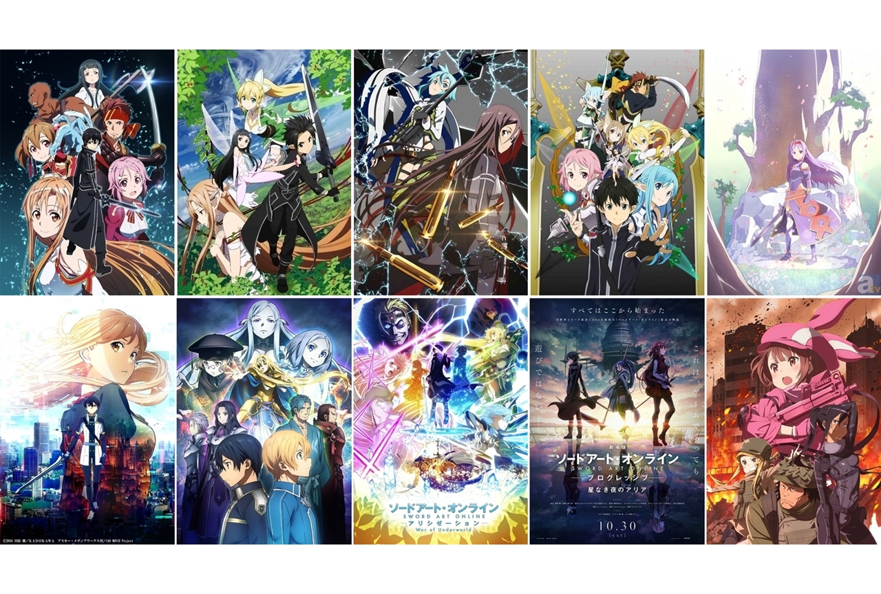 アニメ『ソードアート・オンライン(SAO)』見る順、配信サービス、関連作品シリーズ10周年まとめ