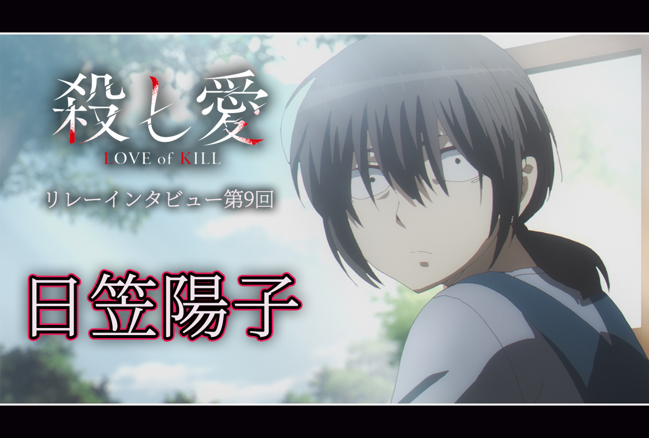 アニメ『殺し愛』リレーインタビュー│第9回：ミファ役・日笠陽子