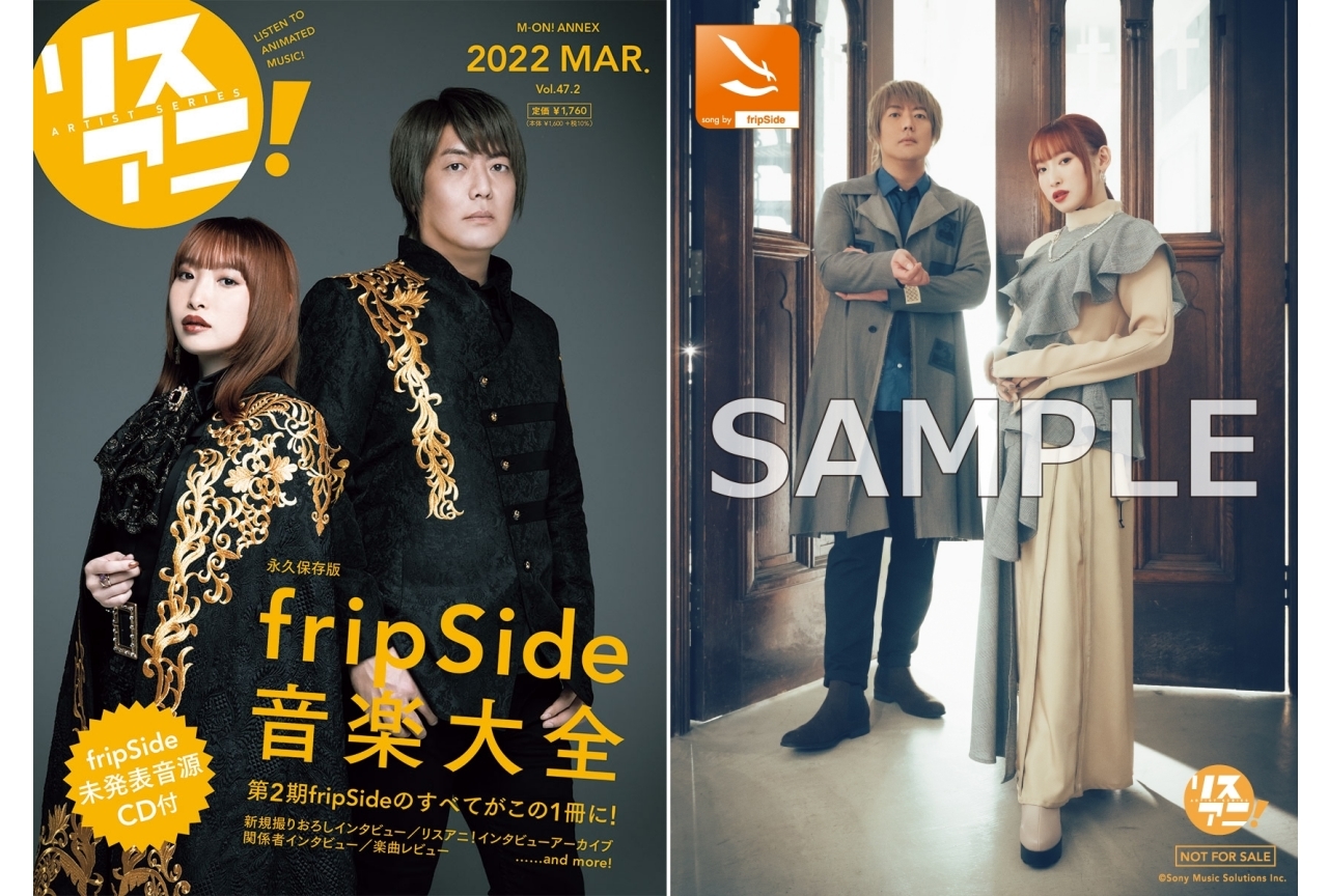 「リスアニ！」fripSide特集の掲載内容・アニメイト特典が公開