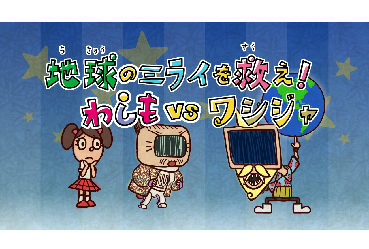 TVアニメ『わしも-wasimo-』60分スペシャルが3/21放送