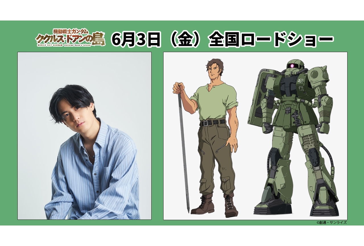 アニメ映画『機動戦士ガンダム ククルス・ドアンの島』声優・武内駿輔出演決定