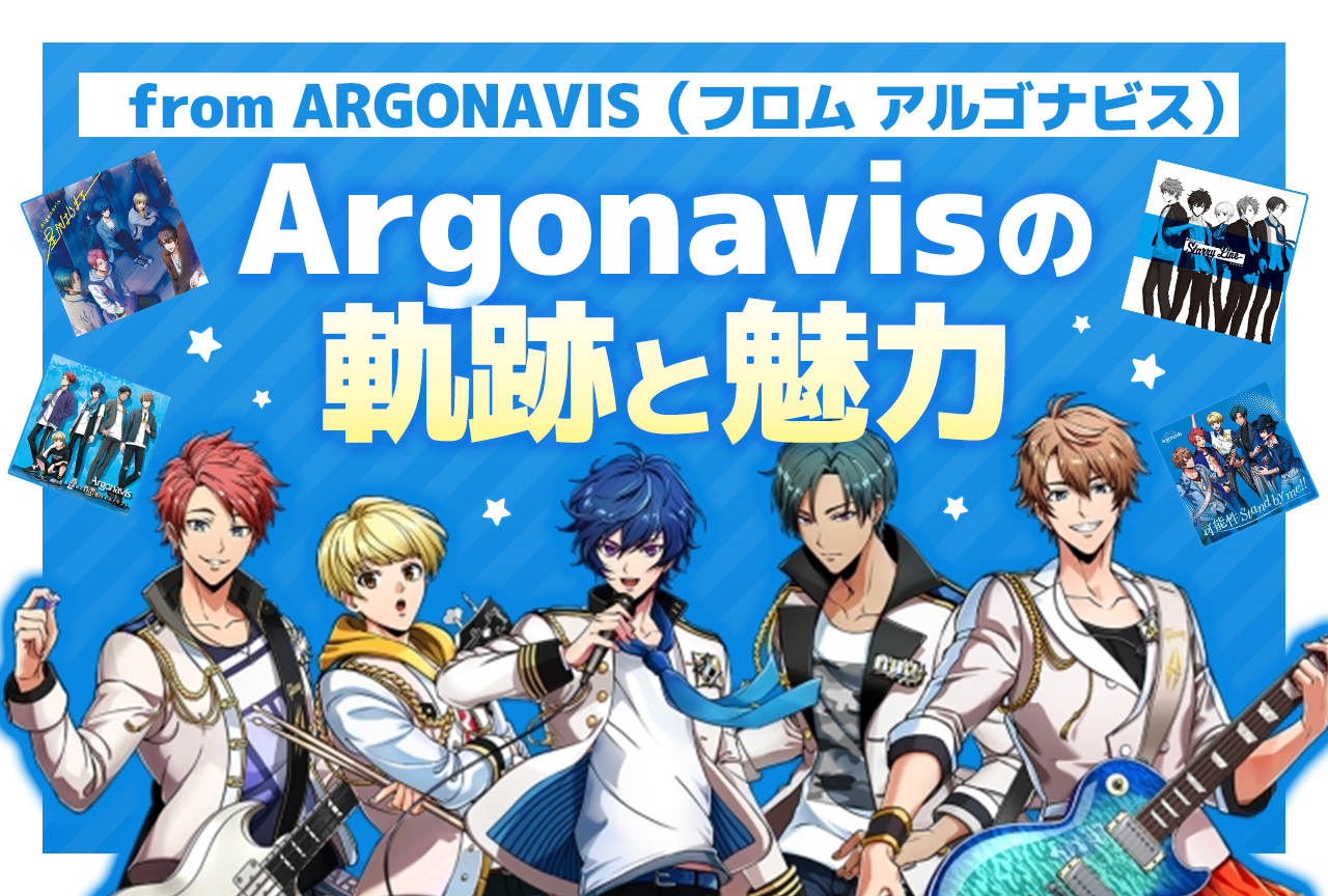 『from ARGONAVIS』より「アルゴナビス」の軌跡やおすすめ楽曲をご紹介