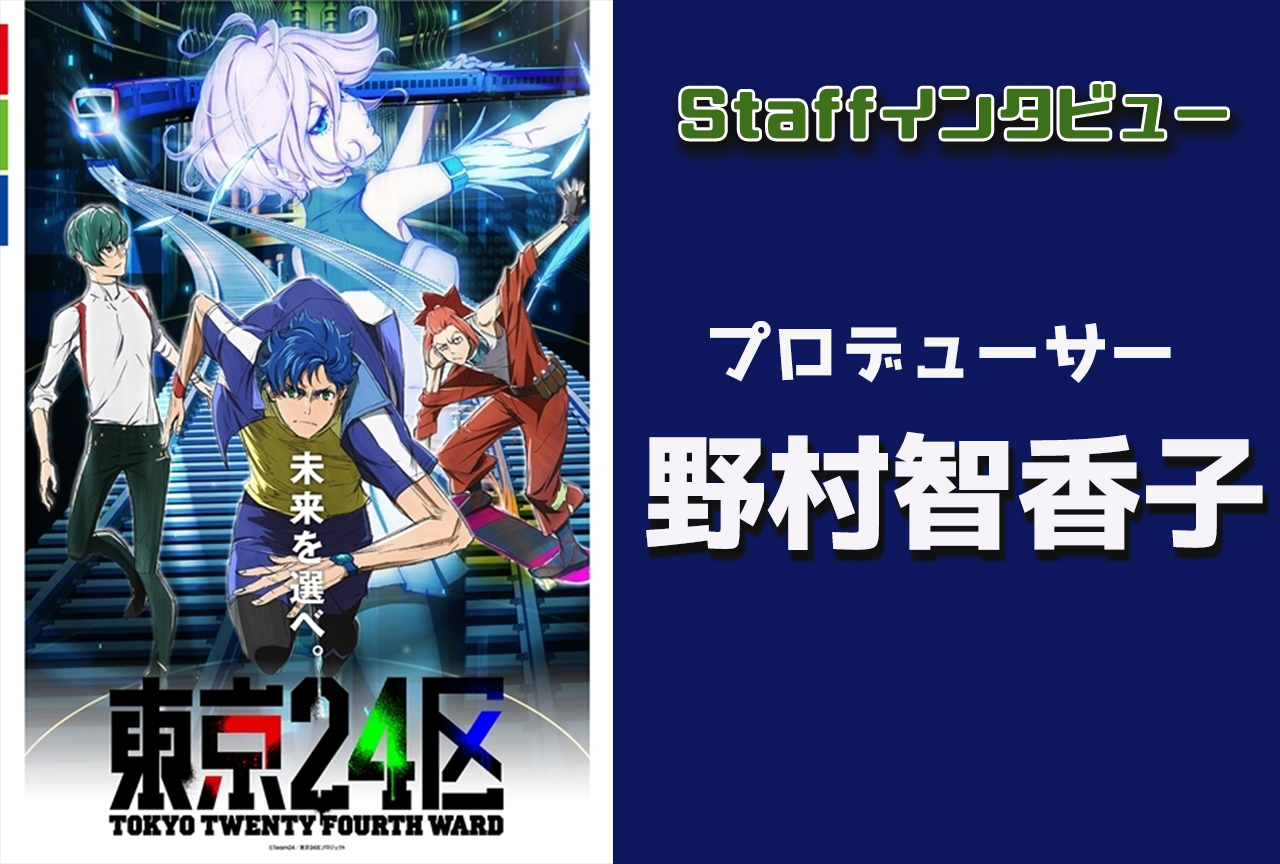 冬アニメ『東京24区』野村智香子(プロデューサー)インタビュー|【連載 第9回】