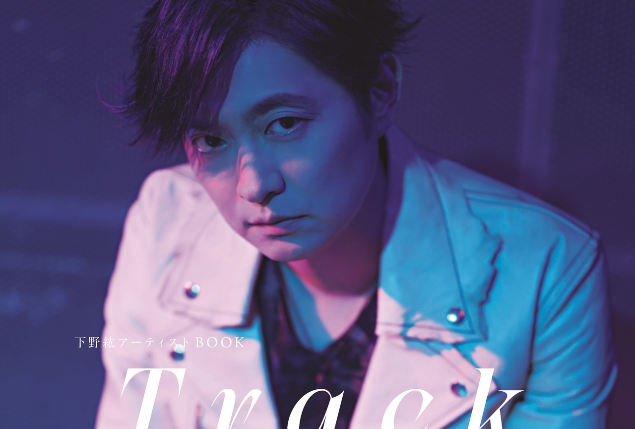 声優・下野紘のアーティストBOOK「Track」より表紙公開、コメント到着！