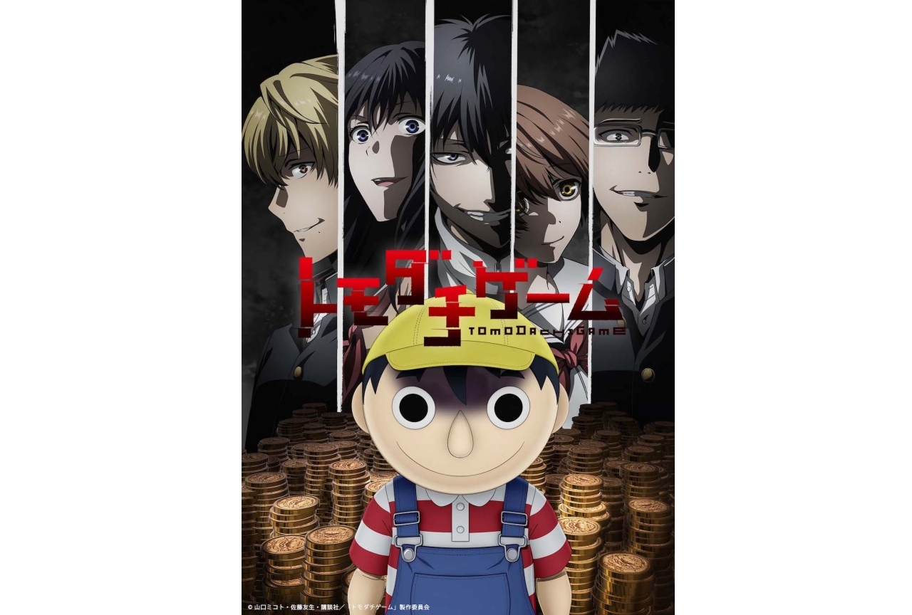 春アニメ『トモダチゲーム』キービジュ解禁＆水樹奈々らコメント到着