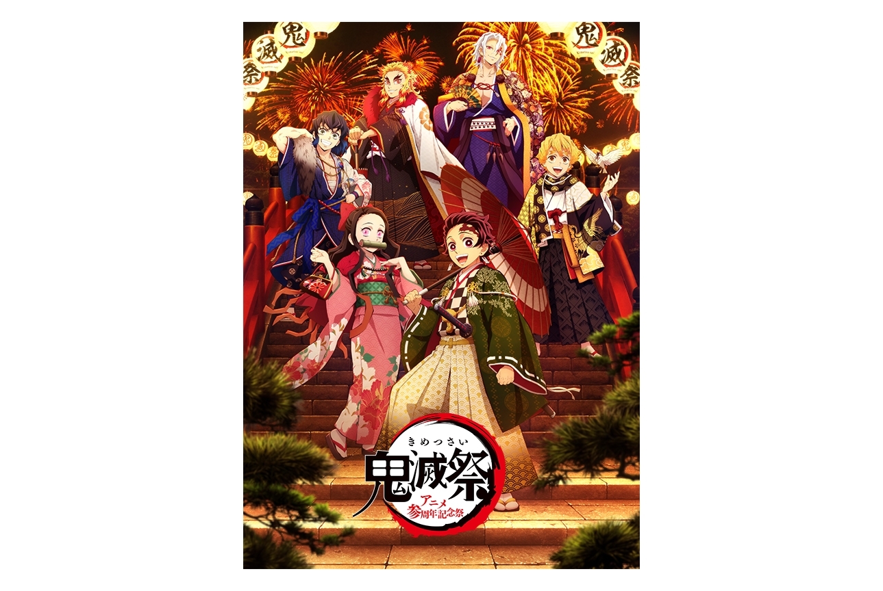 TVアニメ『鬼滅の刃』鬼滅祭キービジュアル解禁！LV＆配信も決定