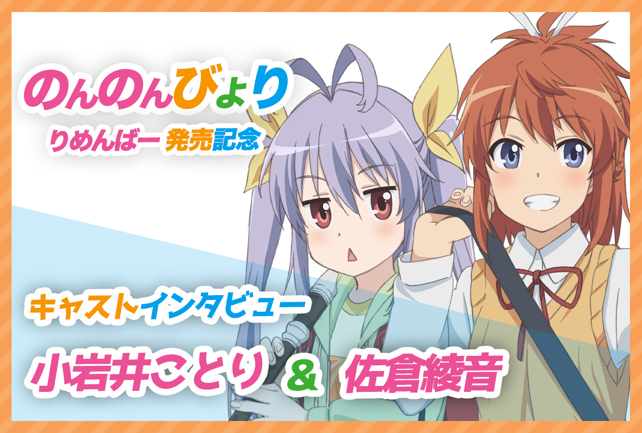 『のんのんびより りめんばー』小岩井ことり&佐倉綾音インタビュー