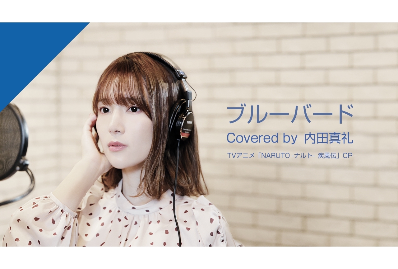 「CrosSing」内田真礼によるカバー「ブルーバード」が配信