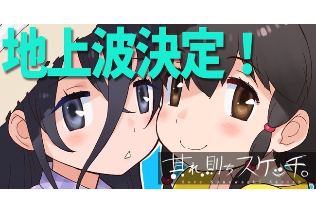 連続コント動画『其れ、則ちスケッチ。』地上波放送が決定!
