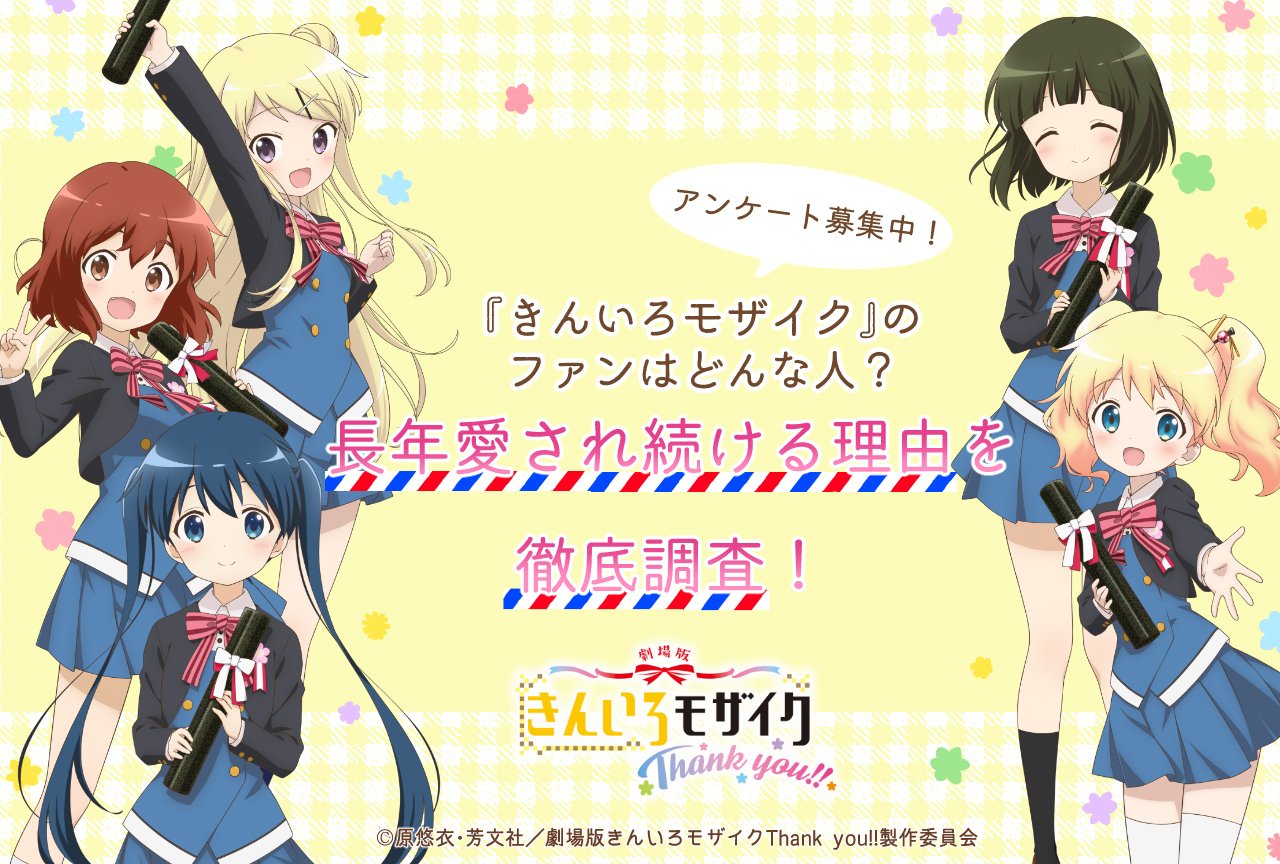 『きんモザ』作品アンケート