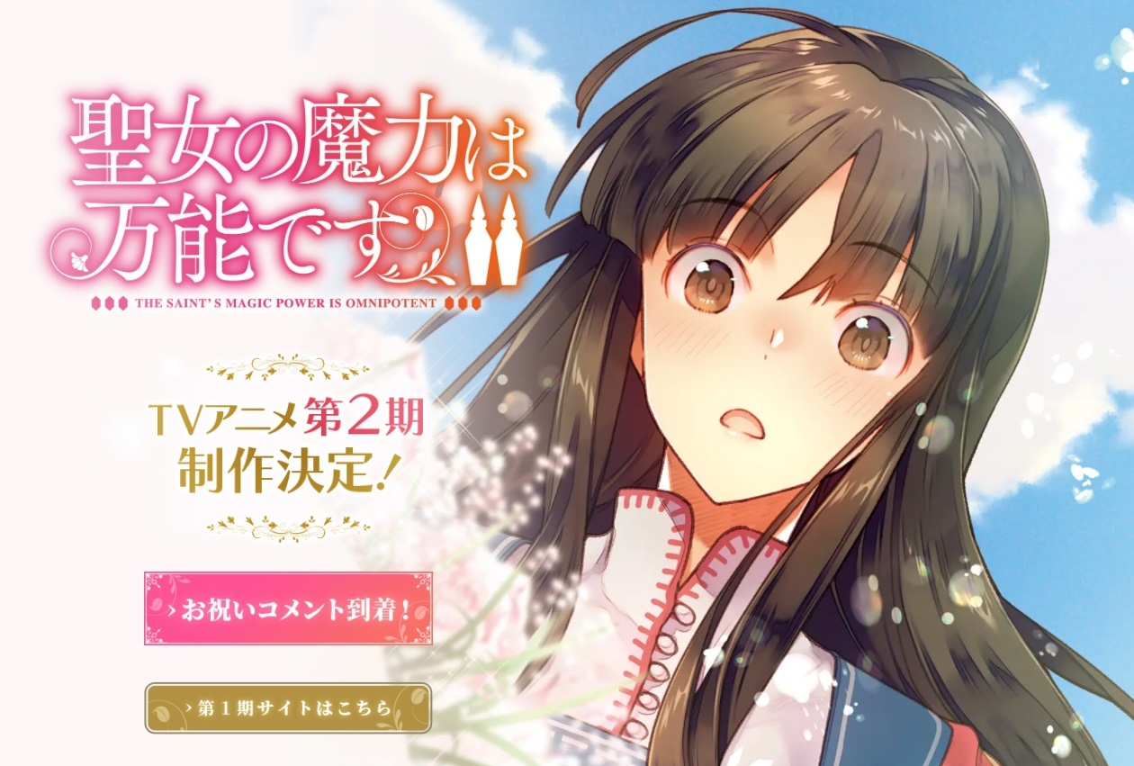 TVアニメ『聖女の魔力は万能です』第2期 制作決定