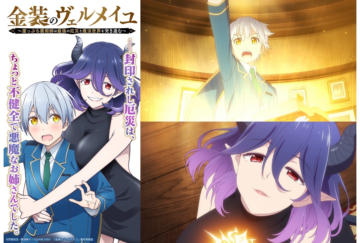 『金装のヴェルメイユ』TVアニメ化／キャスト・ビジュアル・PV解禁
