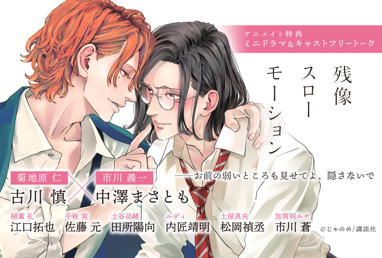 BLCD『残像スローモーション』(出演声優:古川慎 中澤まさとも 他)が配信開始!【アニメイト特典付き】