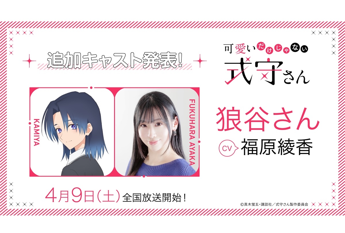 春アニメ『可愛いだけじゃない式守さん』福原綾香が狼谷さん役に決定