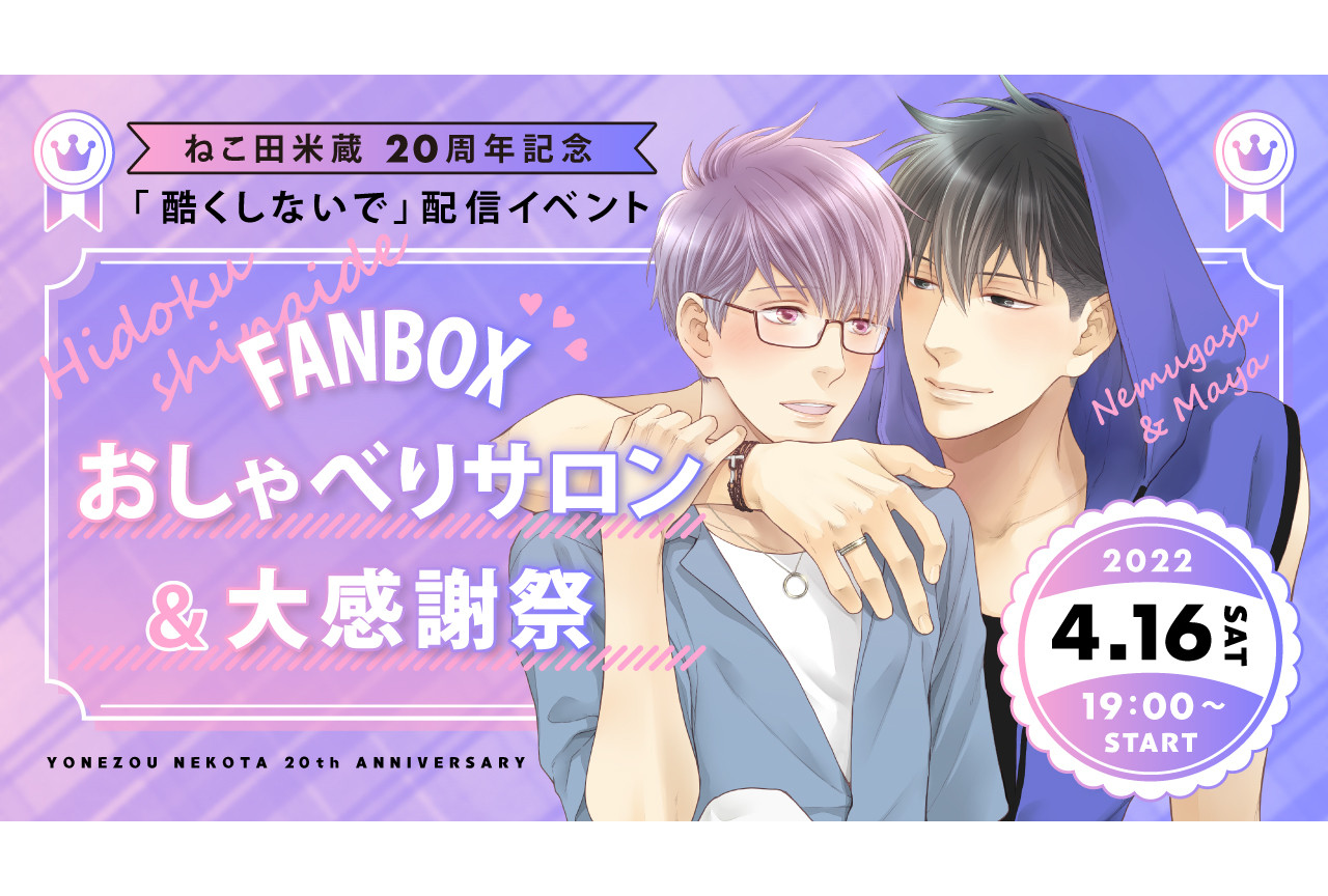 ねこ田米蔵先生の20周年記念イベントが4/16開催決定！