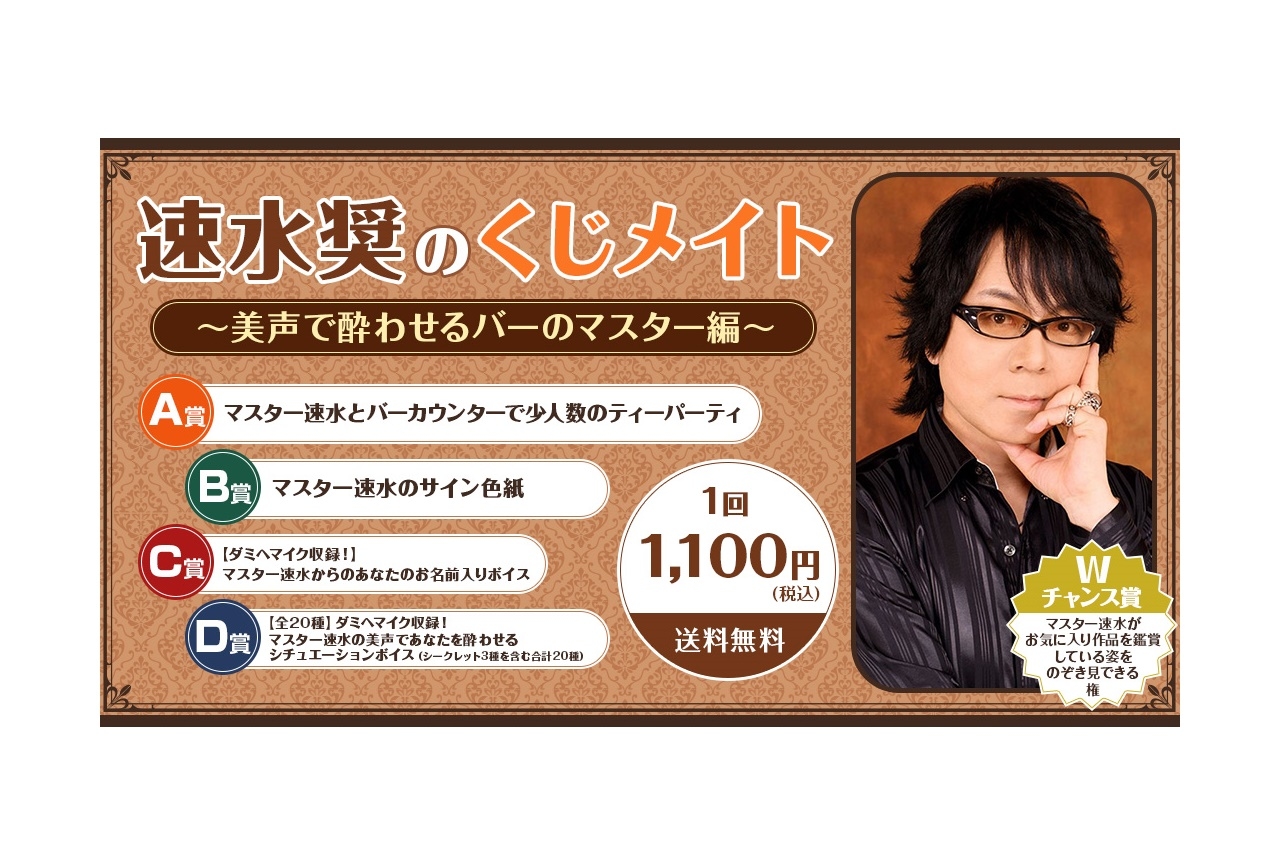 「くじメイト」に声優・速水奨のオンラインくじが登場