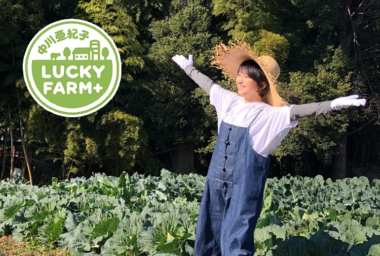 ラジオ『中川亜紀子 LUCKY FARM』期間限定復活／中川さんよりメッセージが到着