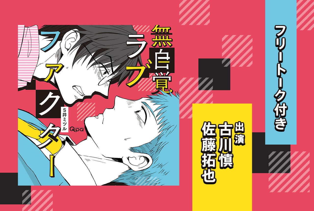 BLCD『無自覚ラブファクタ―』(出演声優:古川慎 佐藤拓也 他)配信開始!【セット購入特典付き!】