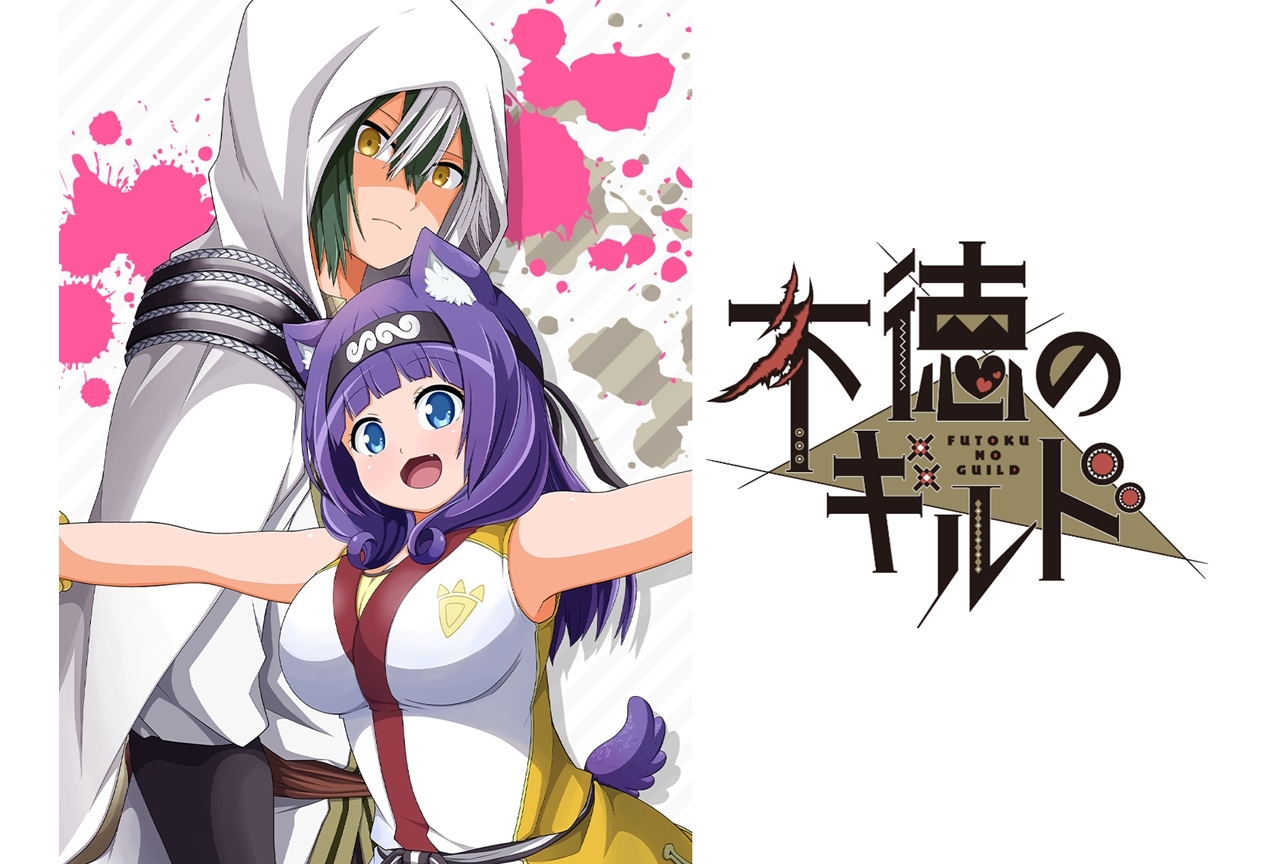 月刊「少年ガンガン」連載の人気コミック『不徳のギルド』がTVアニメ化決定！