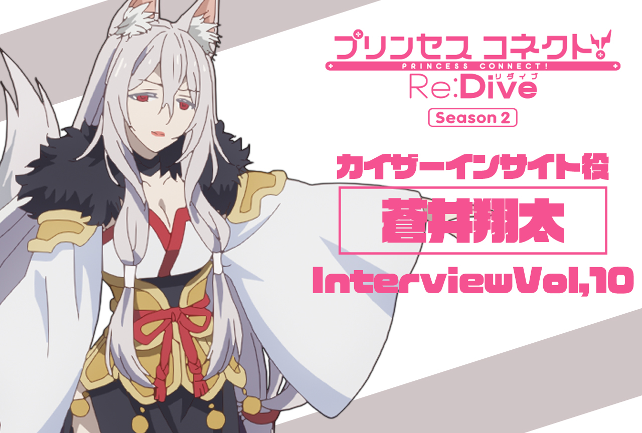 冬アニメ『プリコネR』第2期 カイザーインサイト役・蒼井翔太インタビュー【連載第10回】