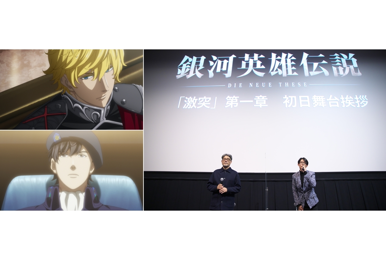 アニメ映画『銀河英雄伝説 Die Neue These 激突』初日舞台挨拶より公式レポ到着！