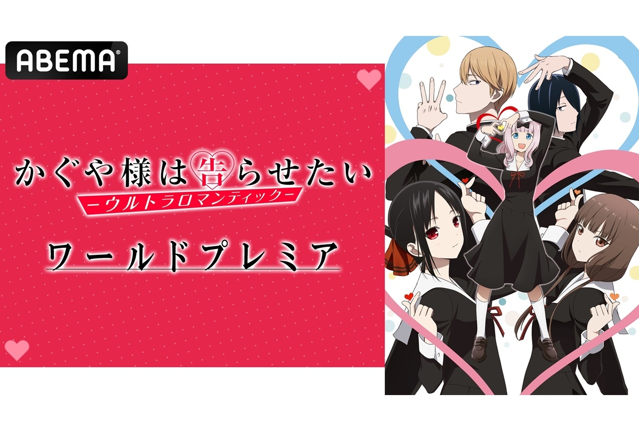 春アニメ『かぐや様は告らせたい』第3期先行上映イベント一部が生中継決定