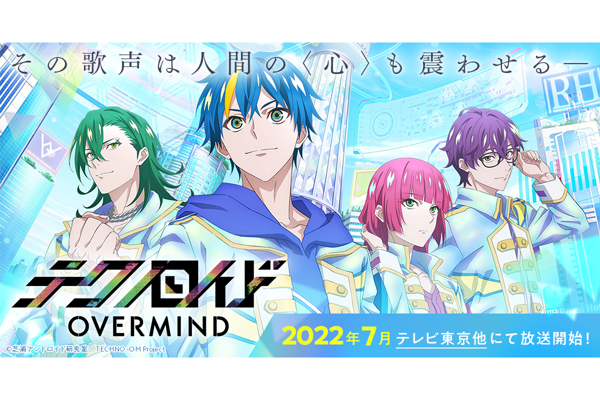 TVアニメ『テクノロイド オーバーマインド』2022年7月より放送開始